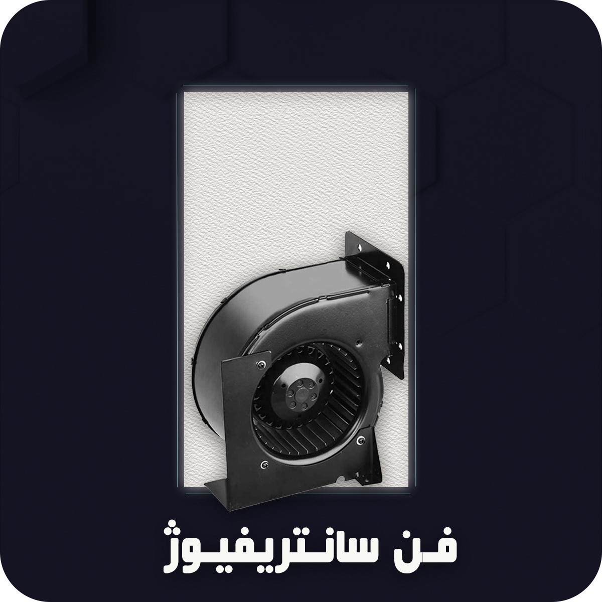 فن سانتریفیوژ