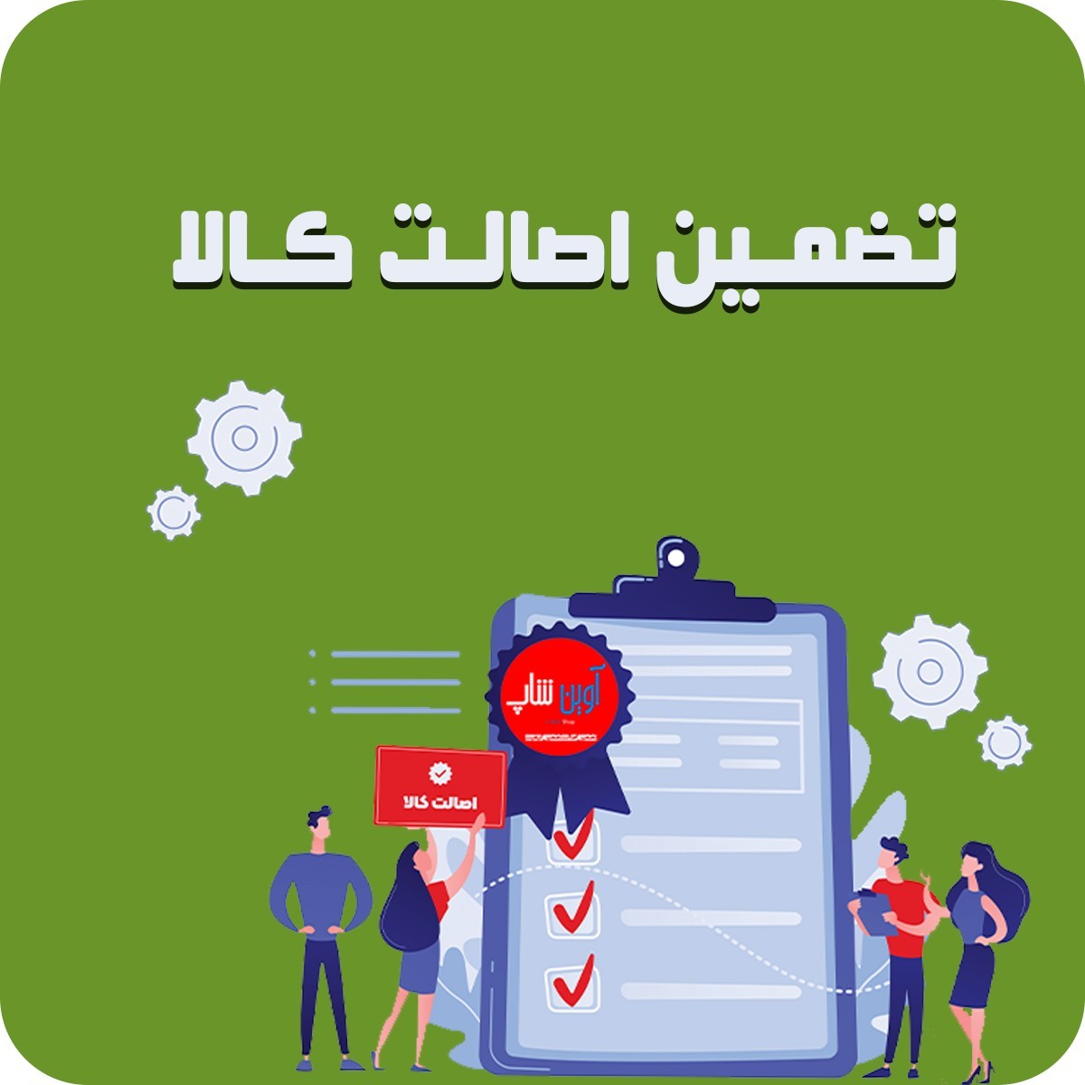 اصالت کالا و ضمانت کیفیت