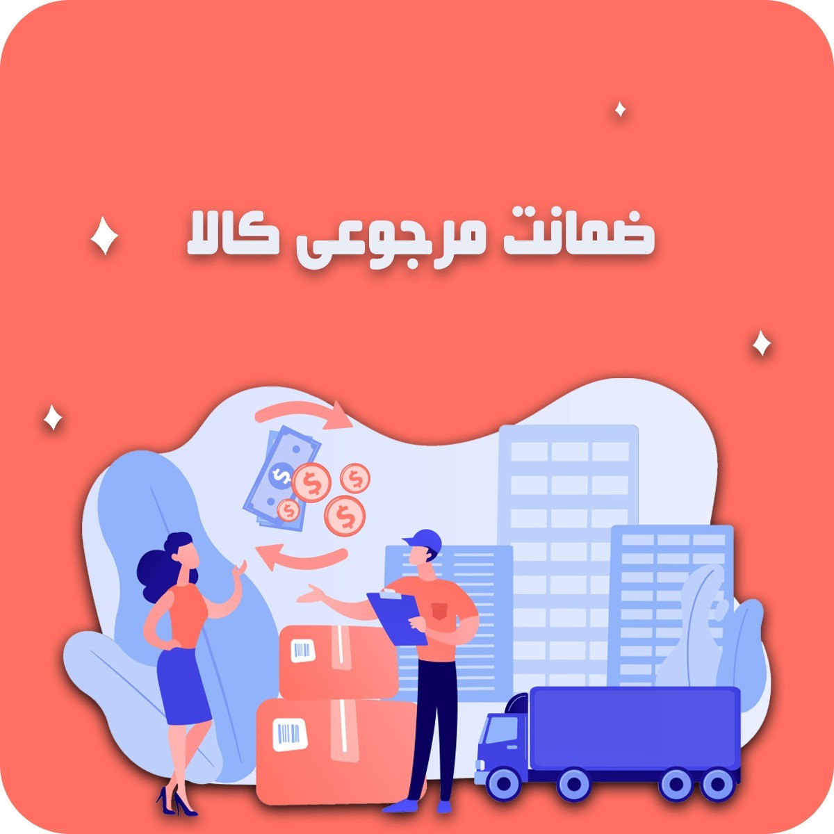 ضمانت مرجوعی کالا