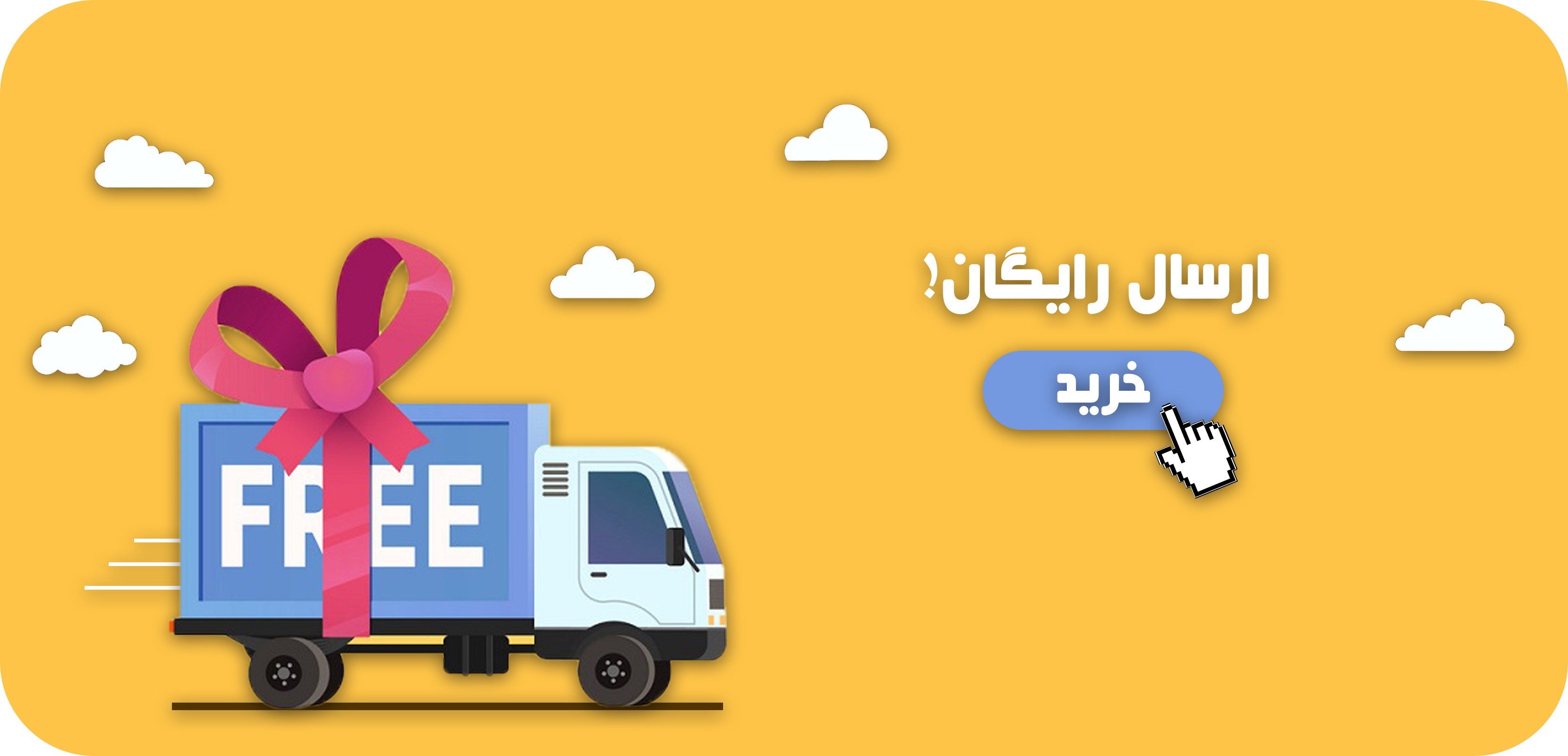 ارسال رایگان شد