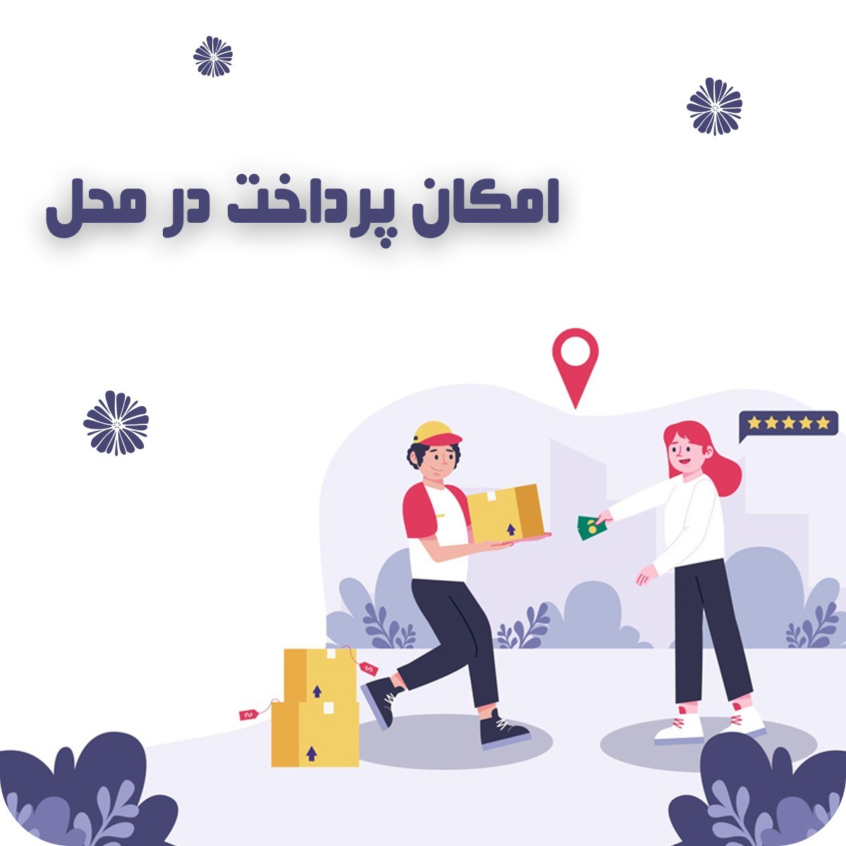 پرداخت در محل