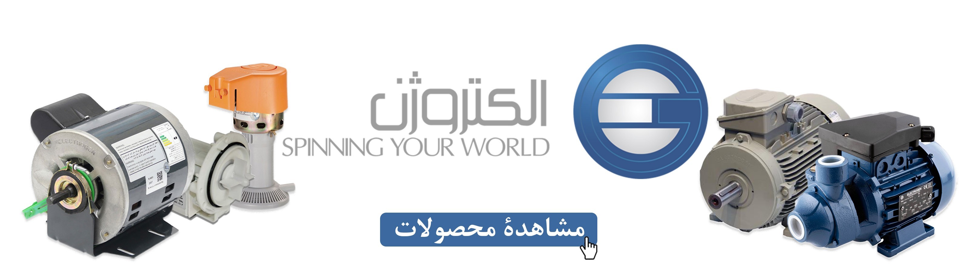 محصولات الکتروژن